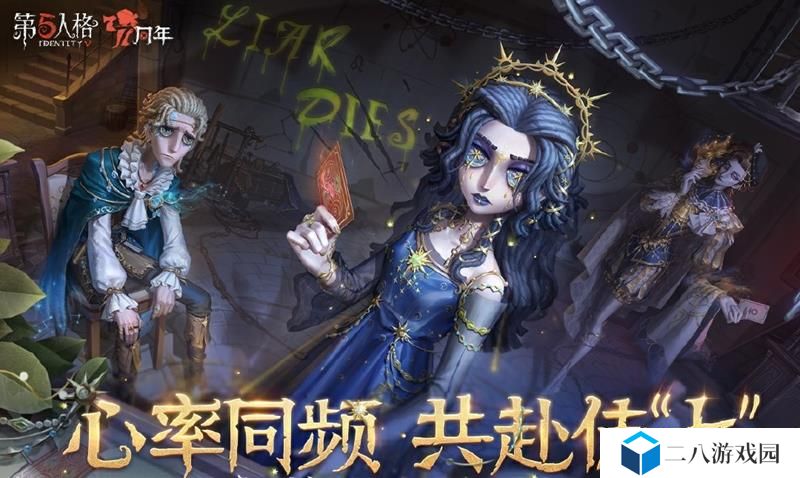 第五人格七周年前瞻 第五人格活动最新内容一览