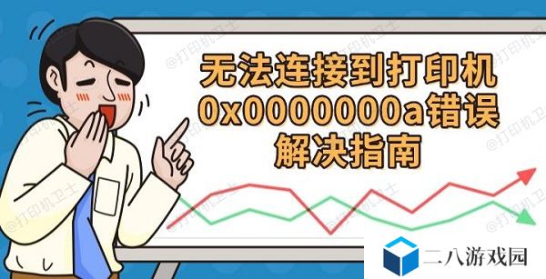 无法连接到打印机0x0000000a 错误解决指南