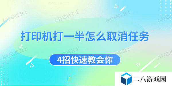 打印机打一半怎么取消任务 4招快速教会你