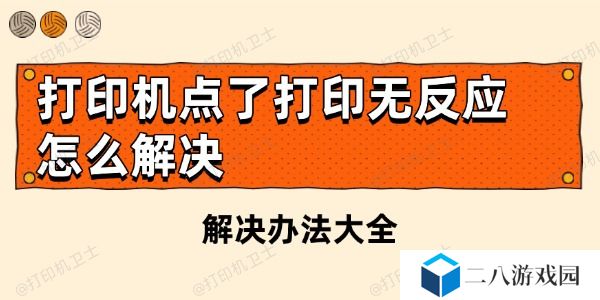 打印机点了打印无反应怎么解决 解决办法大全