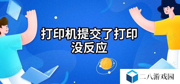 打印机提交了打印没反应 解决方法指南