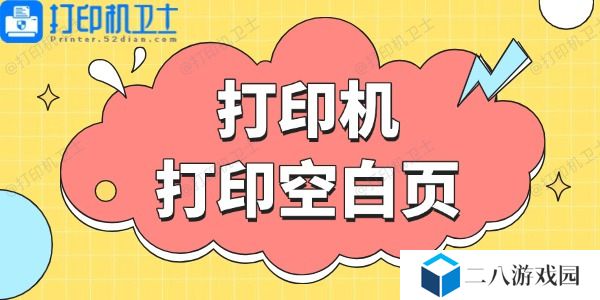 打印机打印空白页 这些方法帮你搞定