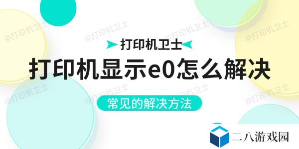 打印机显示e0怎么解决 常见的解决方法