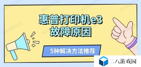 惠普打印机e3故障原因 5种解决方法推荐