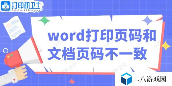 word打印页码和文档页码不一致怎么办 教你轻松解决！