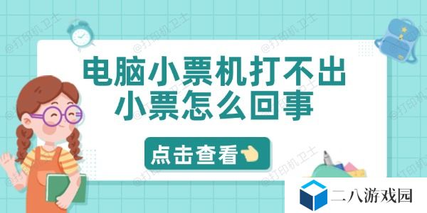 电脑小票机打不出小票怎么回事 5招轻松解决问题