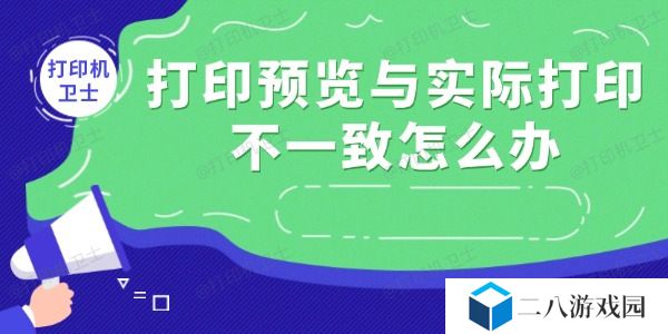 打印预览与实际打印不一致怎么办 这里有解决办法！