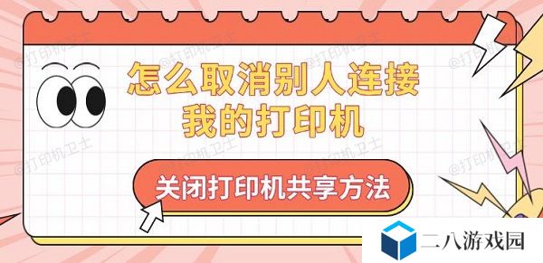 怎么取消别人连接我的打印机 关闭打印机共享方法