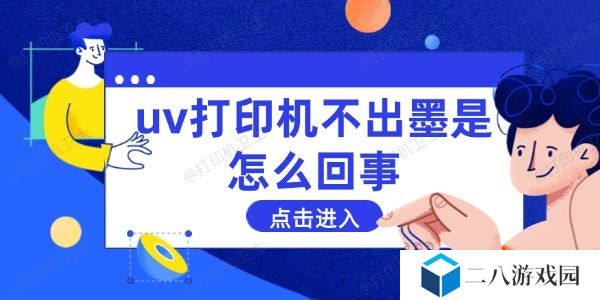 uv打印机不出墨是怎么回事 这些方法能解决