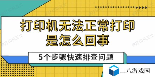 打印机无法正常打印是怎么回事 5个步骤快速排查问题