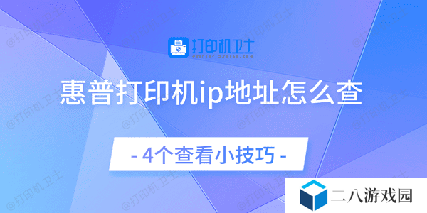 惠普打印机ip地址怎么查 4个查看小技巧