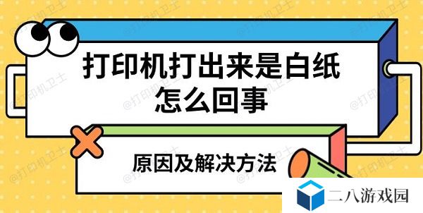 打印机打出来是白纸怎么回事 原因及解决方法