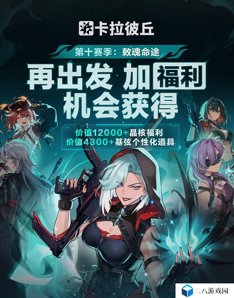 卡拉彼丘第十赛季预告 卡拉彼丘S10活动内容一览