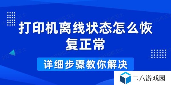 打印机离线状态怎么恢复正常 详细步骤教你解决
