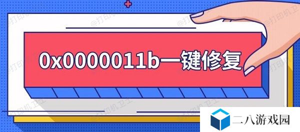 0x0000011b一键修复 0x0000011b错误解决方法