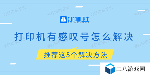 打印机有感叹号怎么解决 推荐这5个解决方法