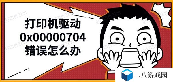 打印机驱动0x00000704错误怎么办 解决修复方法