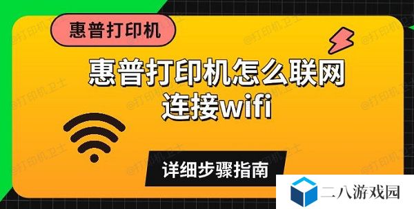 惠普打印机怎么联网连接wifi 详细步骤指南