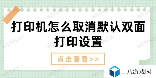 打印机怎么取消默认双面打印设置 取消双面打印方法