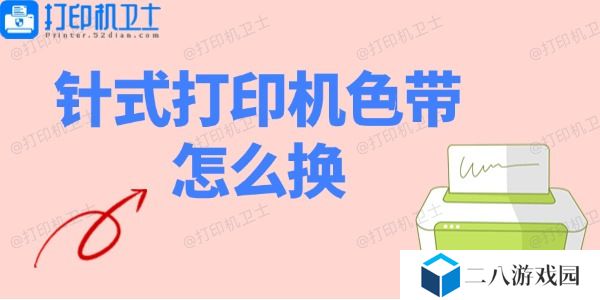 针式打印机色带怎么换