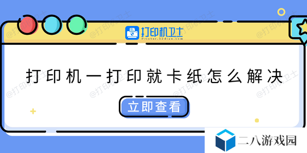 打印机一打印就卡纸怎么解决 快速解决方法大全