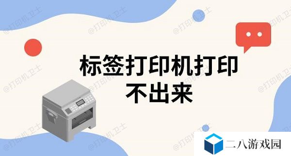 标签打印机打印不出来 标签打印机使用教程