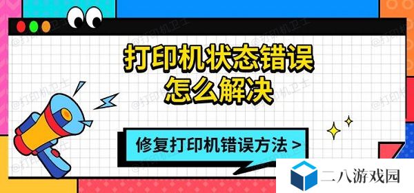 打印机状态错误怎么解决 修复打印机错误方法指南