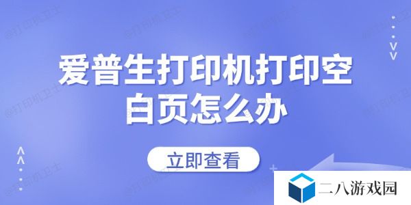 爱普生打印机打印空白页怎么办 常见的解决方法