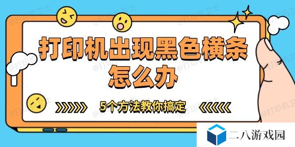 打印机出现黑色横条怎么办 5个方法教你搞定