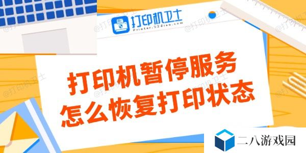 打印机暂停服务怎么恢复打印状态 看这里解决