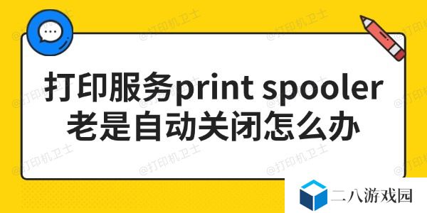 打印服务print spooler老是自动关闭怎么办 3步搞定！