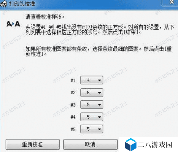 校准打印机