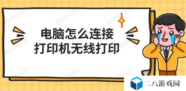 电脑怎么连接打印机无线打印