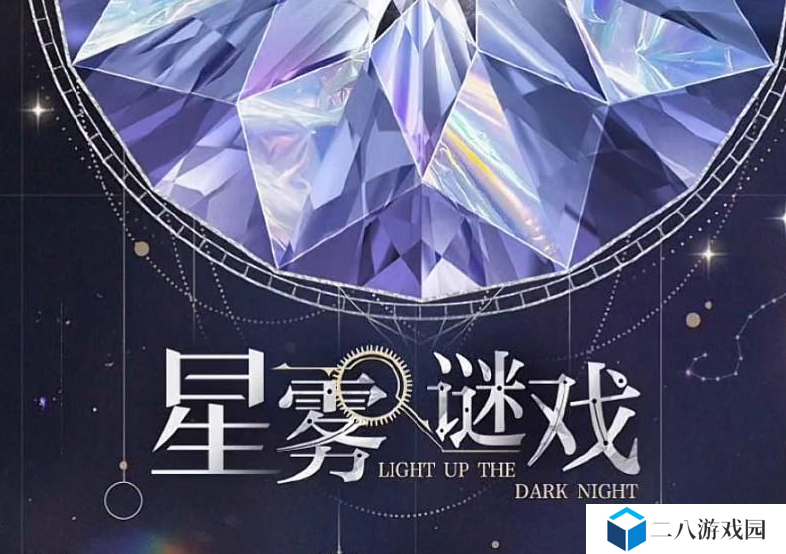 星雾游戏攻略图最新：光与夜之恋星图对照与玩法详解