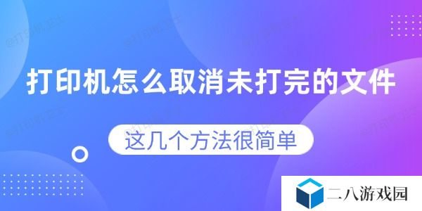 打印机怎么取消未打完的文件 这几个方法很简单