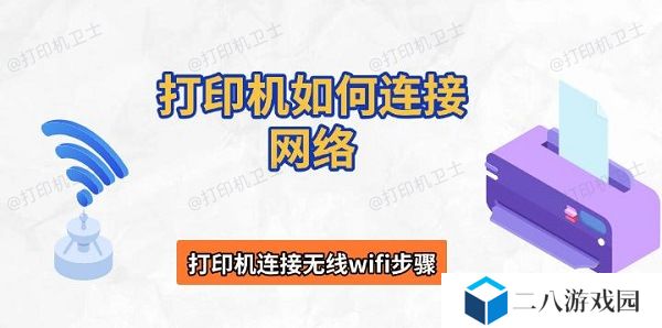 打印机如何连接网络 打印机连接无线wifi步骤