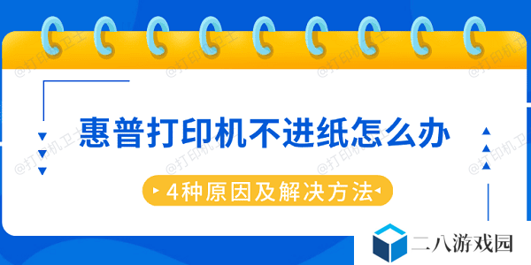 惠普打印机不进纸怎么办 4种原因及解决方法