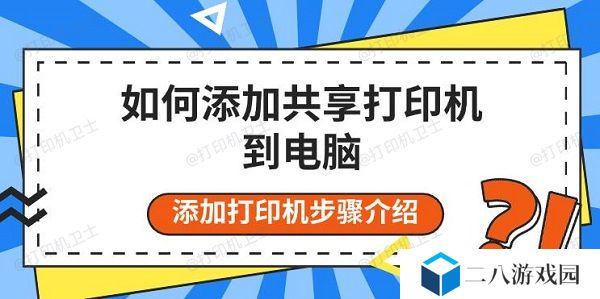 如何添加共享打印机到电脑，添加打印机步骤介绍