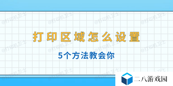 打印区域怎么设置 5个方法教会你