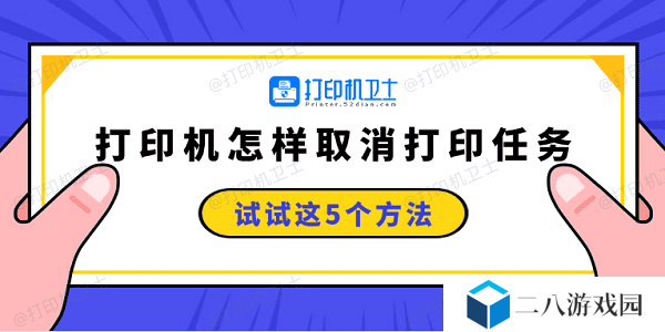 打印机怎样取消打印任务 试试这5个方法