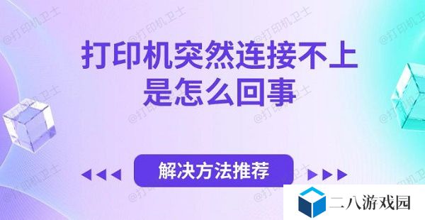 打印机突然连接不上是怎么回事 解决方法推荐