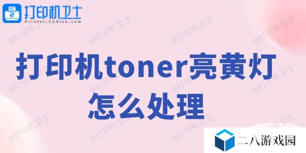打印机toner亮黄灯怎么处理 打印机黄灯解决方法