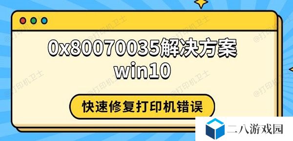 0x80070035解决方案win10 快速修复打印机错误