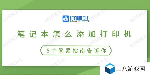 笔记本怎么添加打印机 5个简易指南告诉你