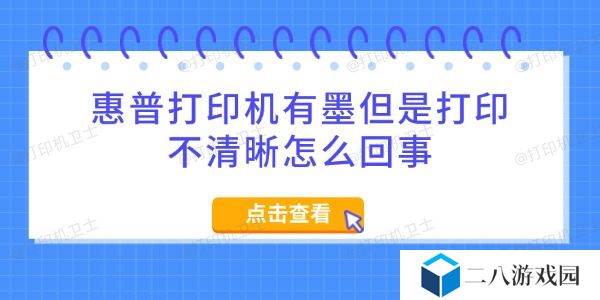 惠普打印机有墨但是打印不清晰怎么回事 5招搞定