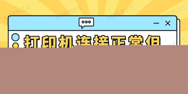 打印机连接正常但是不能打印怎么办 常见的解决方法