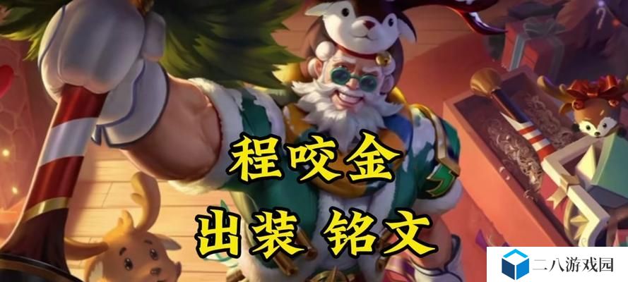程咬金攻略（征战沙场，尽显勇武威严，掌握程咬金的最佳装备和铭文组合！）