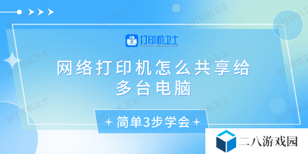 网络打印机怎么共享给多台电脑 简单3步学会