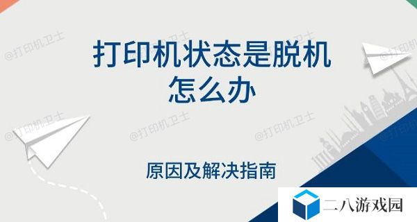 打印机状态是脱机怎么办 原因及解决指南