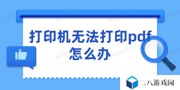 打印机无法打印pdf怎么办 5个快速解决的技巧
